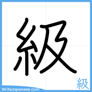 How to write "級" - complete stroke order