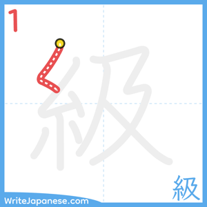 How to write "級" - stroke 1