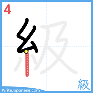 How to write "級" - stroke 4