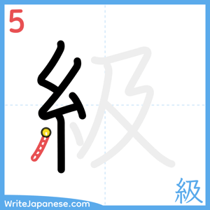 How to write "級" - stroke 5