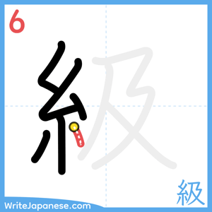 How to write "級" - stroke 6