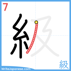 How to write "級" - stroke 7