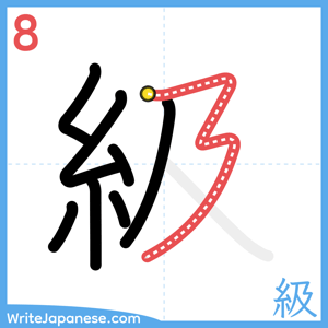 How to write "級" - stroke 8