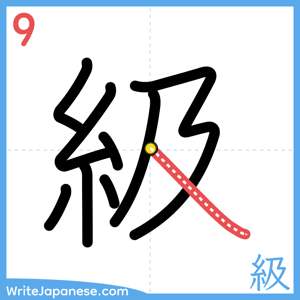 How to write "級" - stroke 9
