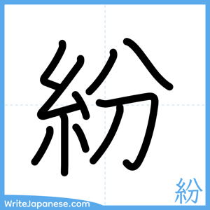 How to write "紛" - complete stroke order