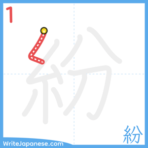 How to write "紛" - stroke 1