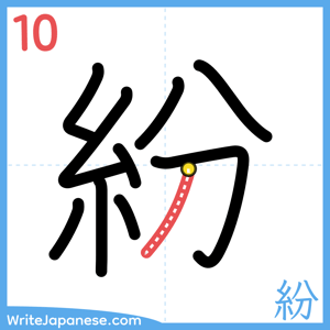 How to write "紛" - stroke 10