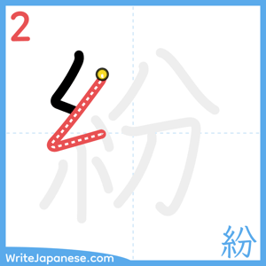 How to write "紛" - stroke 2