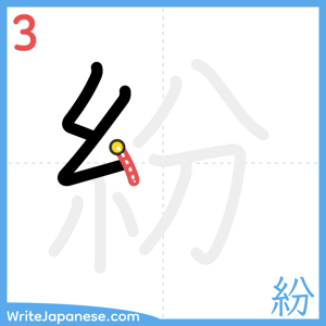 How to write "紛" - stroke 3