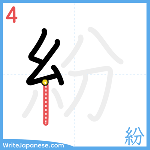 How to write "紛" - stroke 4