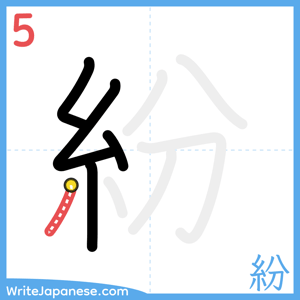 How to write "紛" - stroke 5