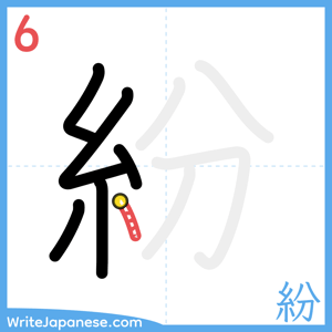 How to write "紛" - stroke 6