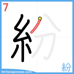 How to write "紛" - stroke 7