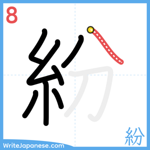 How to write "紛" - stroke 8