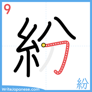 How to write "紛" - stroke 9