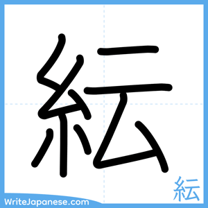 How to write "紜" - complete stroke order