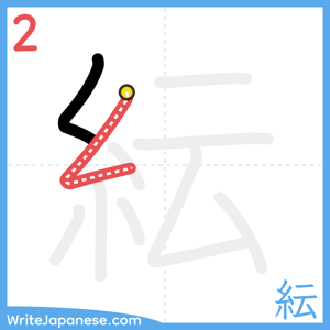 How to write "紜" - stroke 2