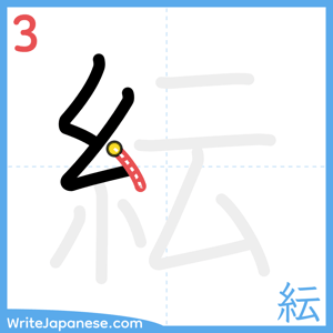 How to write "紜" - stroke 3