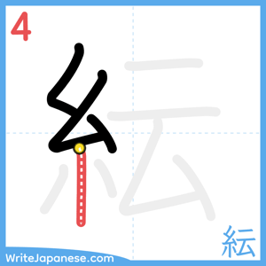 How to write "紜" - stroke 4