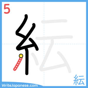 How to write "紜" - stroke 5
