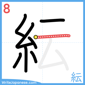 How to write "紜" - stroke 8
