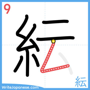 How to write "紜" - stroke 9