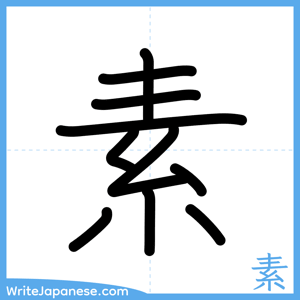 How to write "素" - complete stroke order