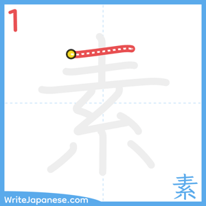 How to write "素" - stroke 1