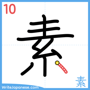 How to write "素" - stroke 10