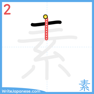 How to write "素" - stroke 2
