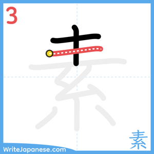 How to write "素" - stroke 3