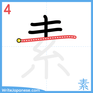 How to write "素" - stroke 4