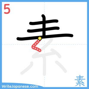 How to write "素" - stroke 5