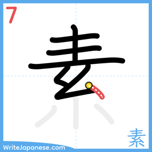 How to write "素" - stroke 7