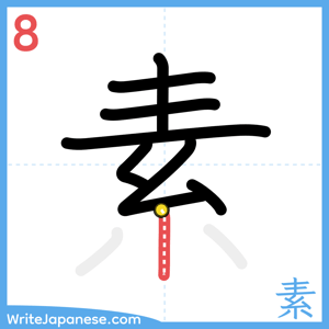 How to write "素" - stroke 8