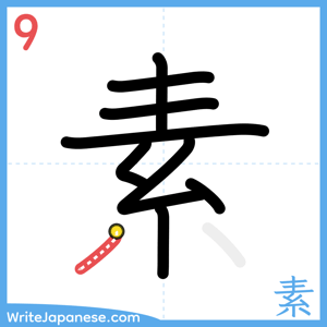 How to write "素" - stroke 9