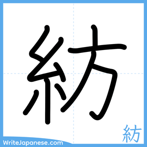 How to write "紡" - complete stroke order