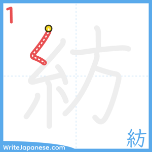 How to write "紡" - stroke 1