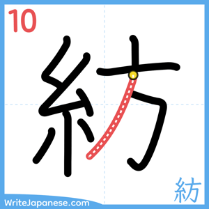 How to write "紡" - stroke 10