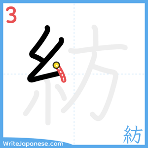 How to write "紡" - stroke 3