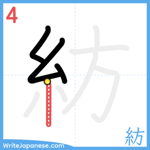 How to write "紡" - stroke 4
