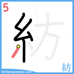 How to write "紡" - stroke 5