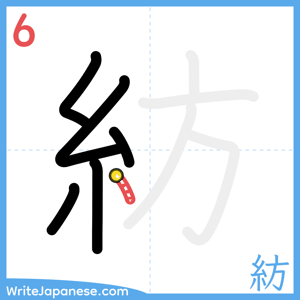 How to write "紡" - stroke 6