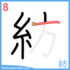 How to write "紡" - stroke 8