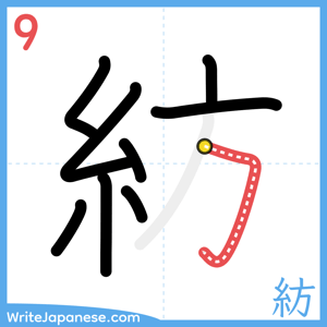 How to write "紡" - stroke 9