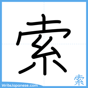 How to write "索" - complete stroke order