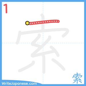 How to write "索" - stroke 1
