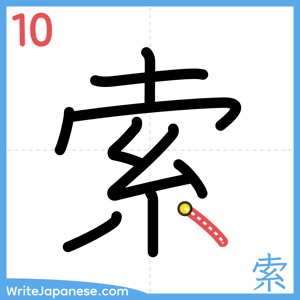 How to write "索" - stroke 10