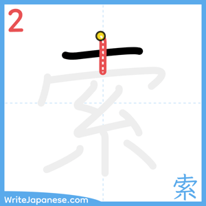 How to write "索" - stroke 2