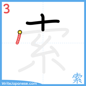 How to write "索" - stroke 3